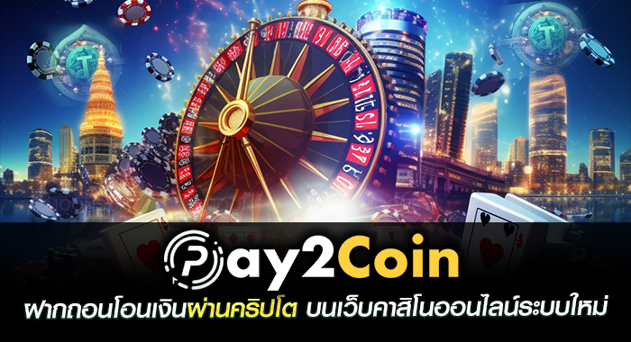 Pay2coin ฝากถอนโอนเงินผ่านคริปโต บนเว็บคาสิโนออนไลน์ระบบใหม่